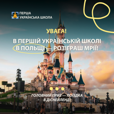 У Першій українській школі не лише навчають — тут втілюють мрії!