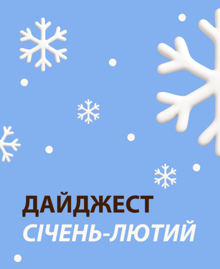 Дайджест за січень-лютий